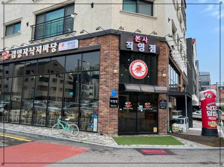 김명자낙지마당 이미지