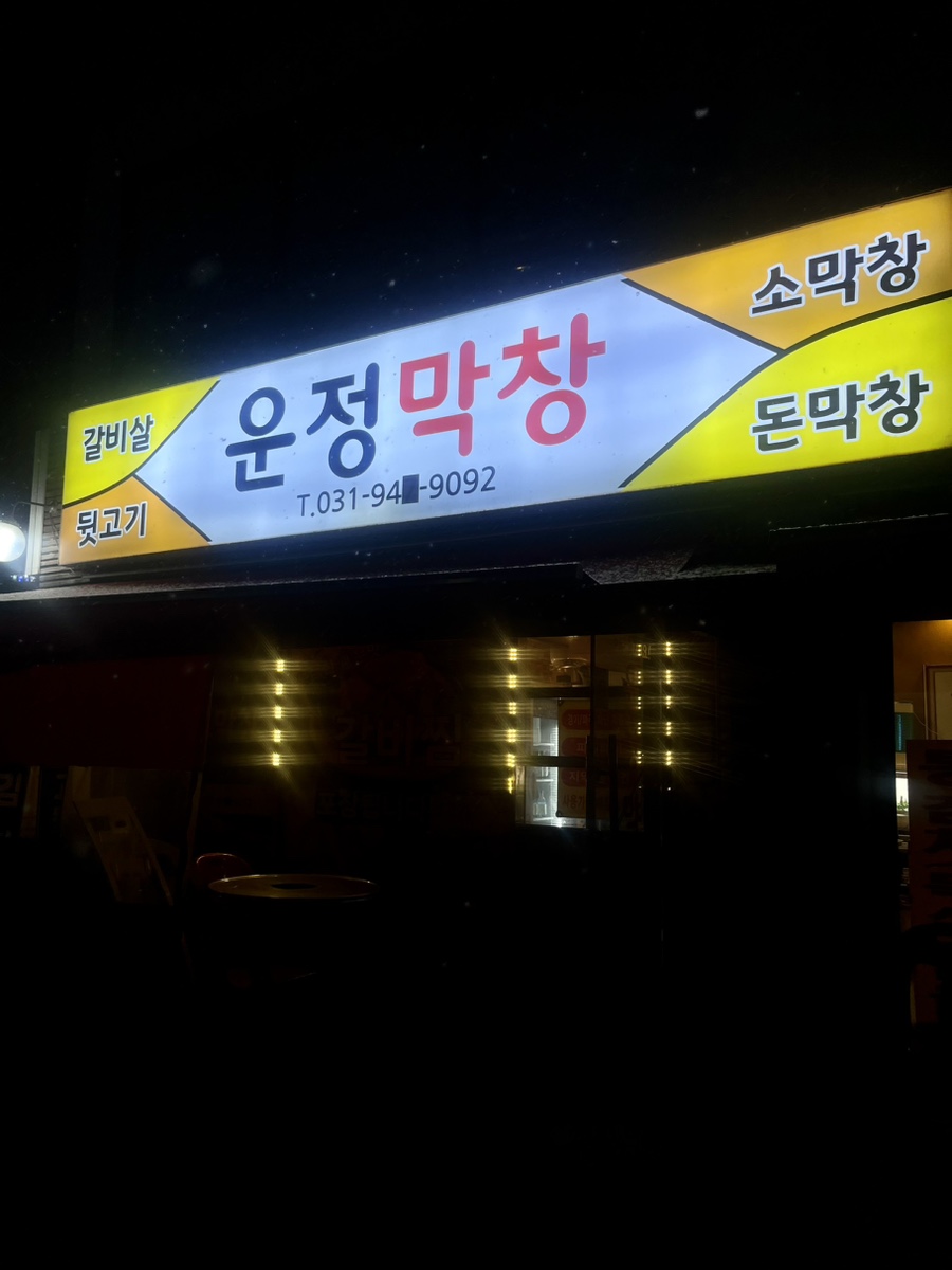 운정막창 이미지