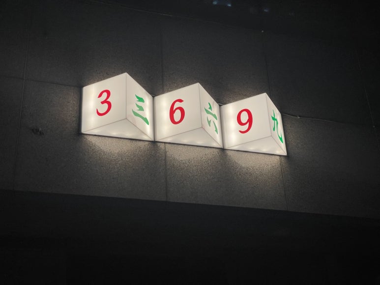 삼육구(369) 이미지