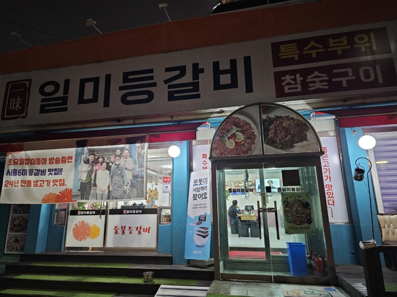 일미등갈비 이미지