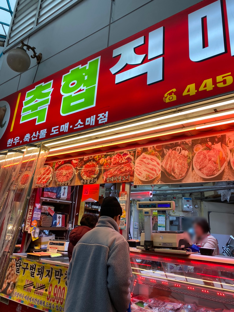 축협직판정육점 이미지