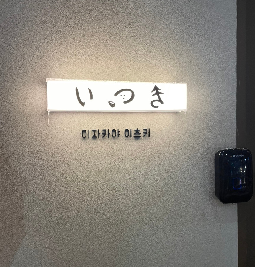 이자카야이츠키 이미지
