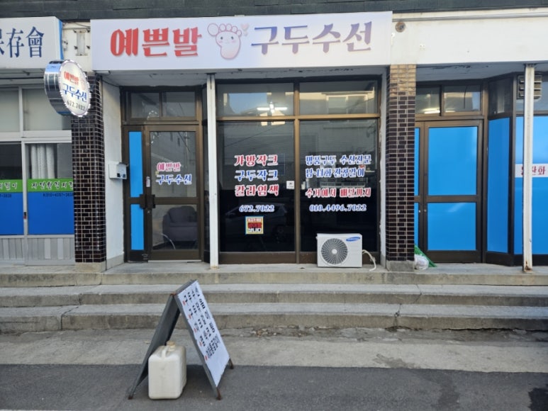 예쁜발구두수선 매장 사진