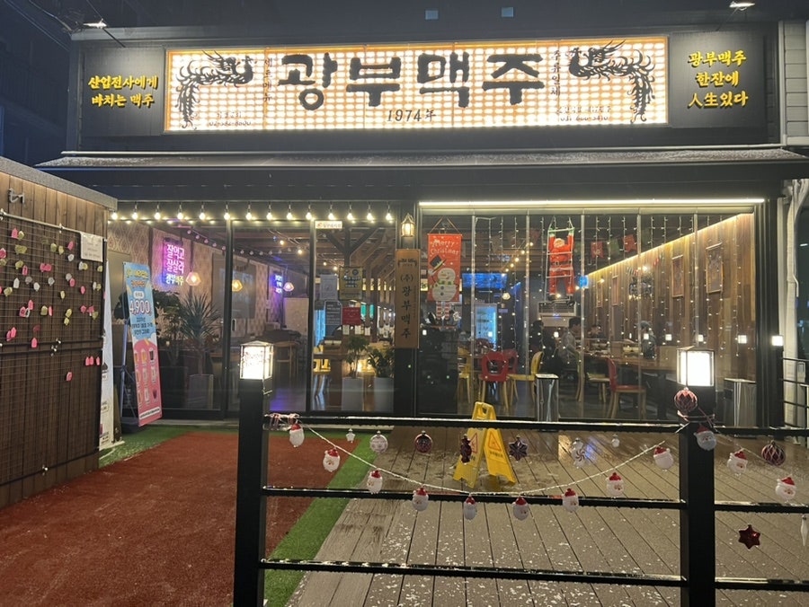 광부맥주(송탄역점) 이미지