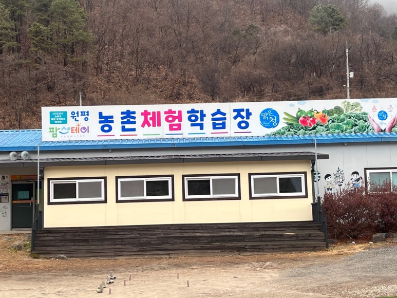 원평팜스테이마을 이미지
