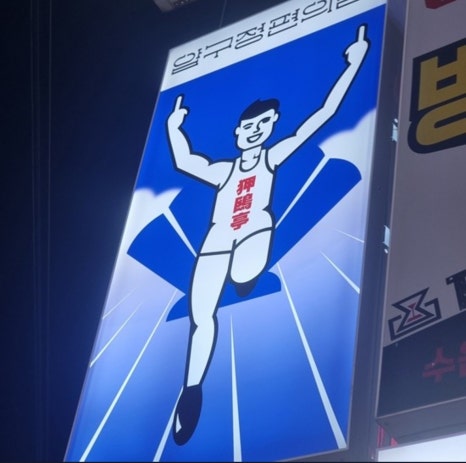 압구정편의점 이미지
