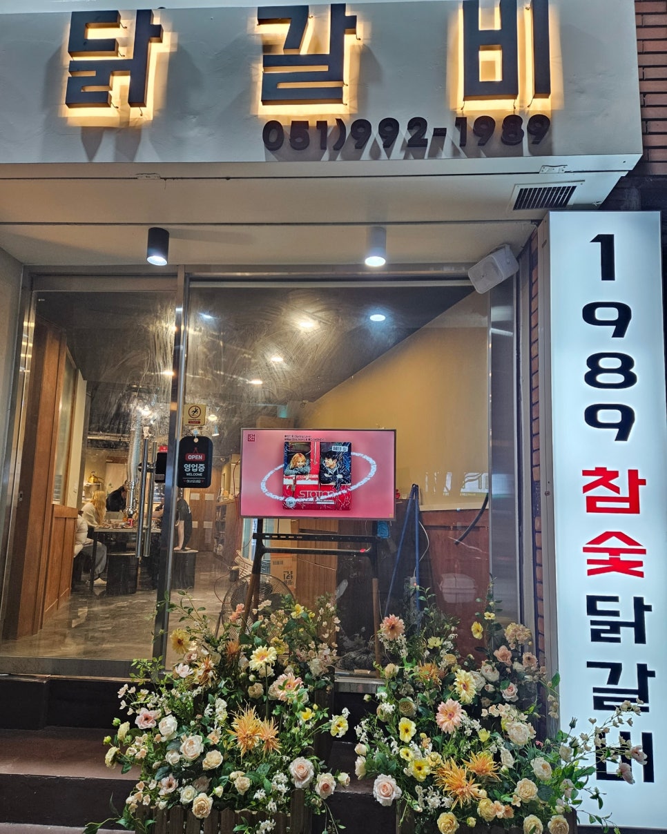1989참숯닭갈비 이미지