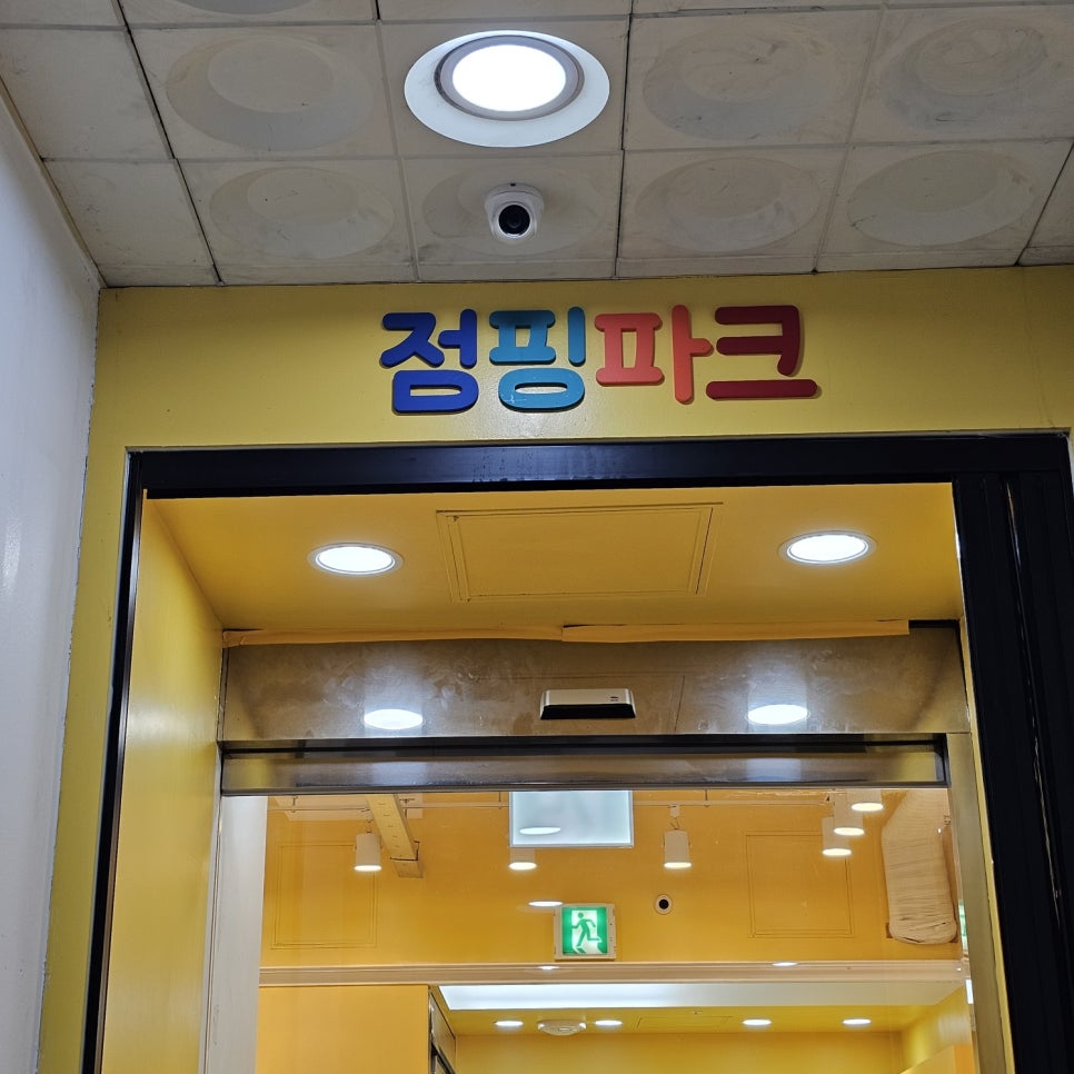 점핑파크 서초점 이미지