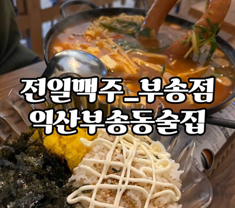 전일 맥주 부송점 이미지