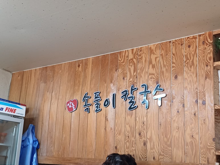 암돌 속풀이 칼국수 이미지