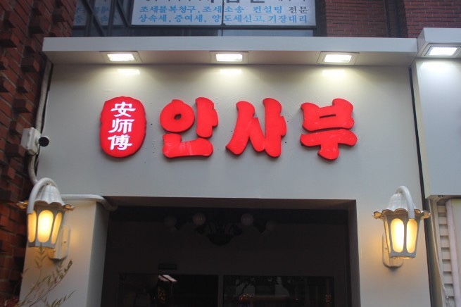 안사부 이미지