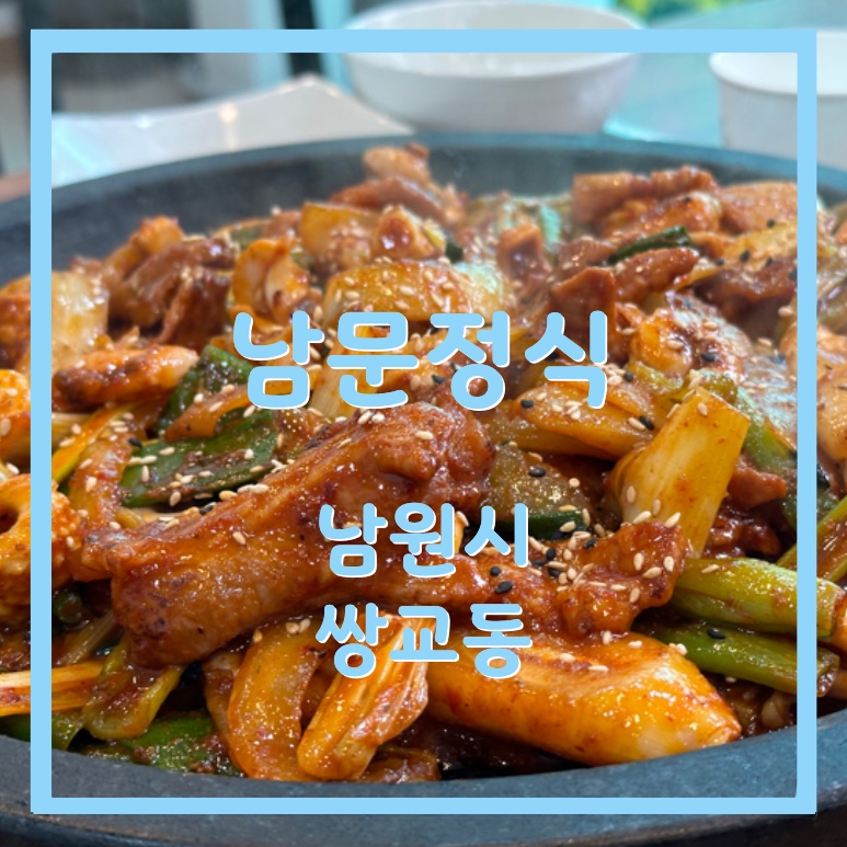 남문정식 이미지