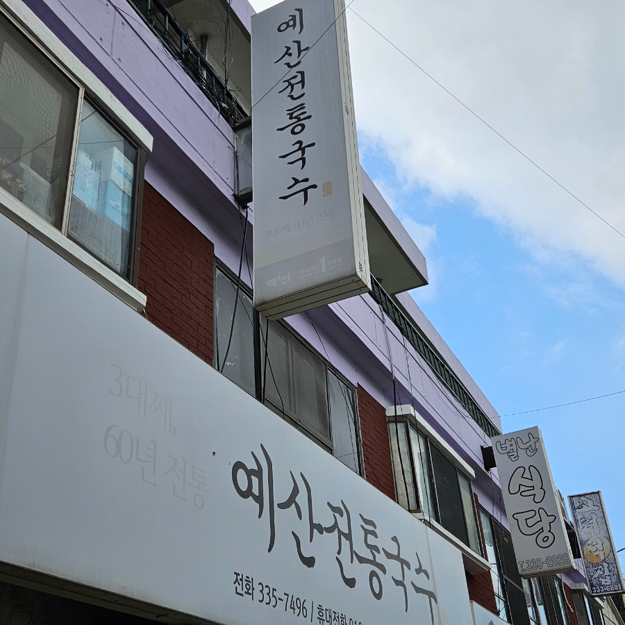 버들제면소 이미지