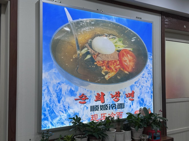 연길순희냉면 이미지
