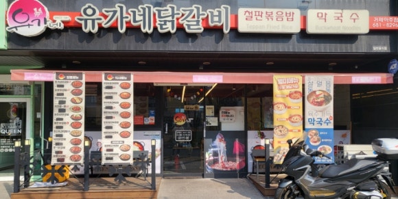 유가네닭갈비거제아주점 이미지