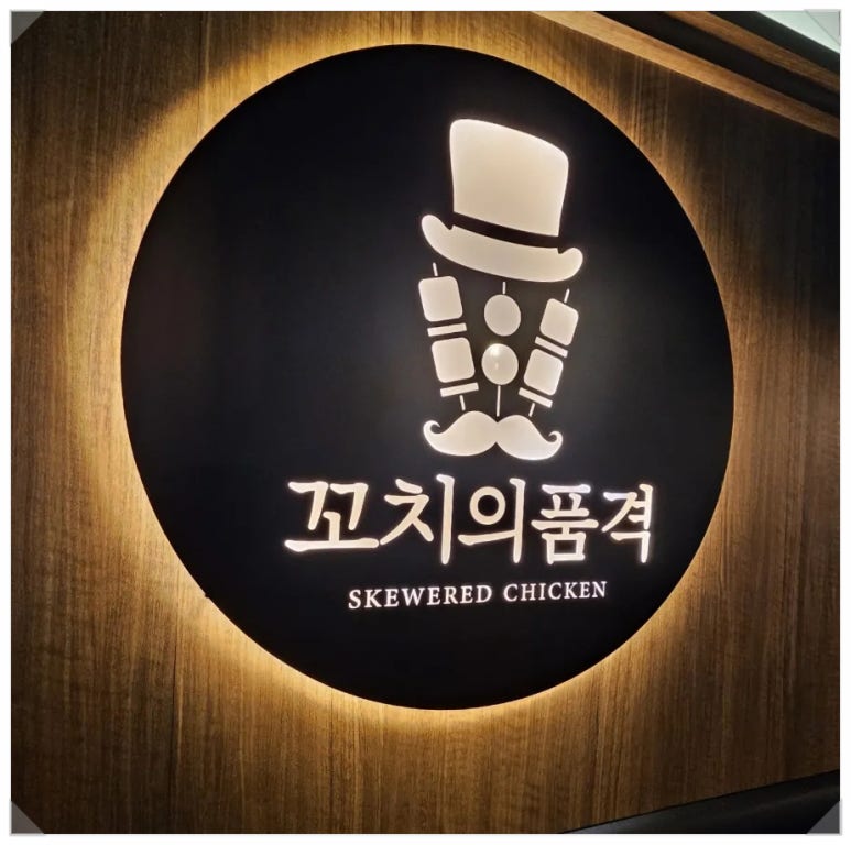 꼬치의 품격 대구고성점 이미지