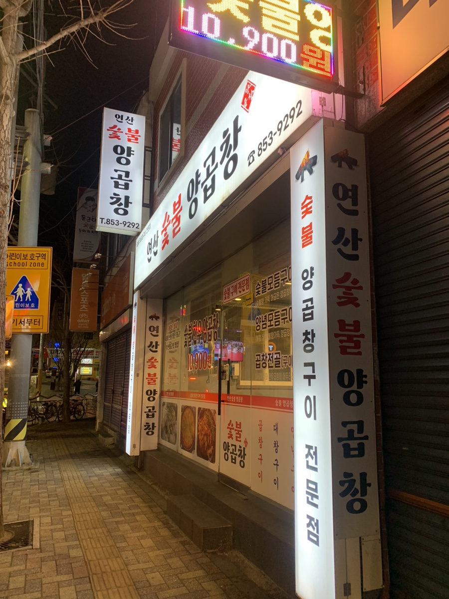 연산숯불양곱창 이미지
