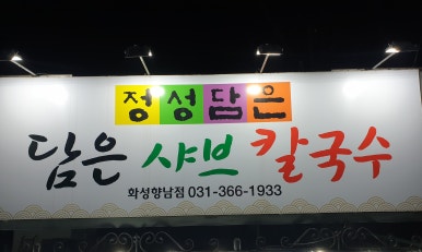 정성담은샤브칼국수 이미지