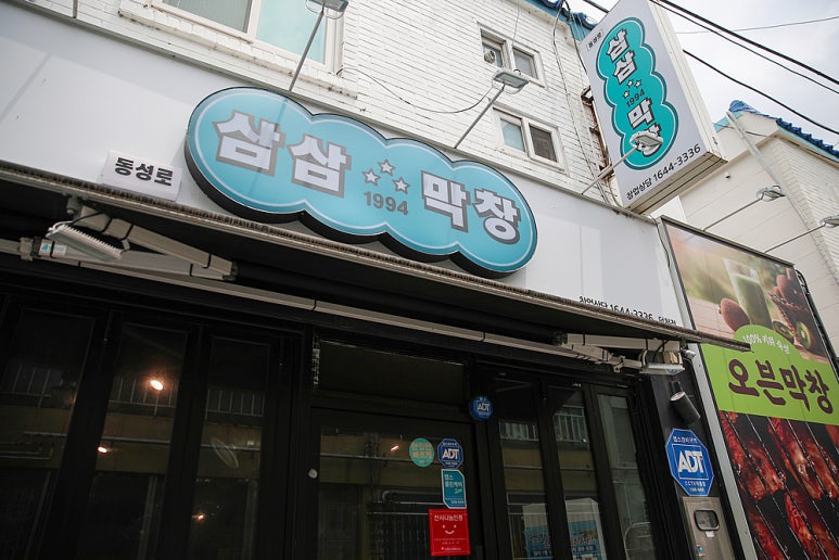 삼삼1994막창 이미지
