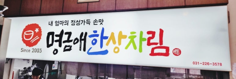 명금애한상차림 이미지