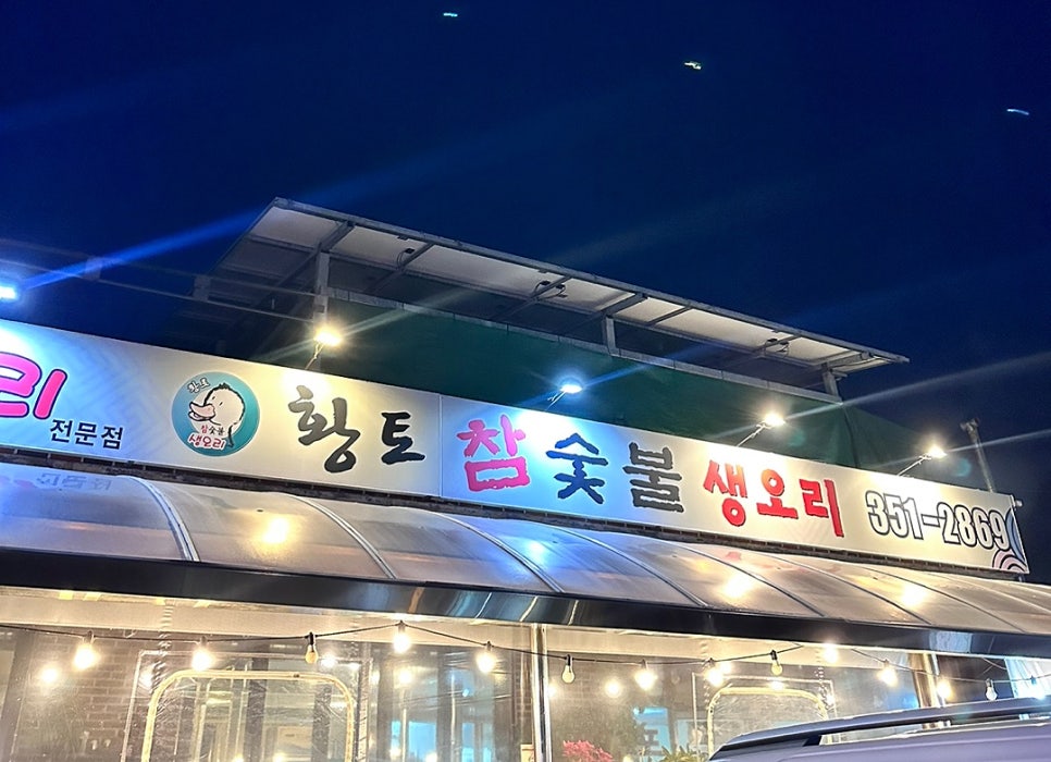 황토 참숯불 생오리 이미지