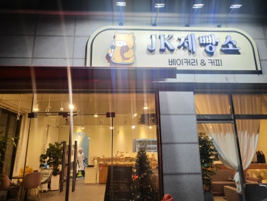 JK 제빵소 이미지