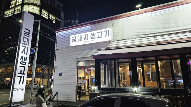 금돼지생고기 이미지