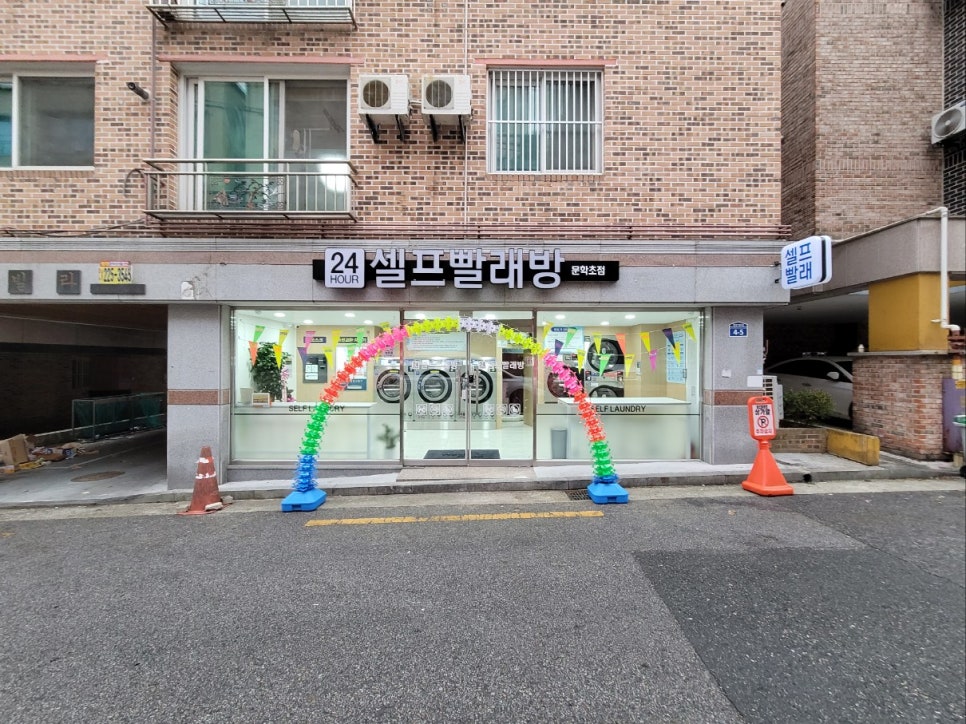 워시쿱셀프빨래방문학초점 이미지