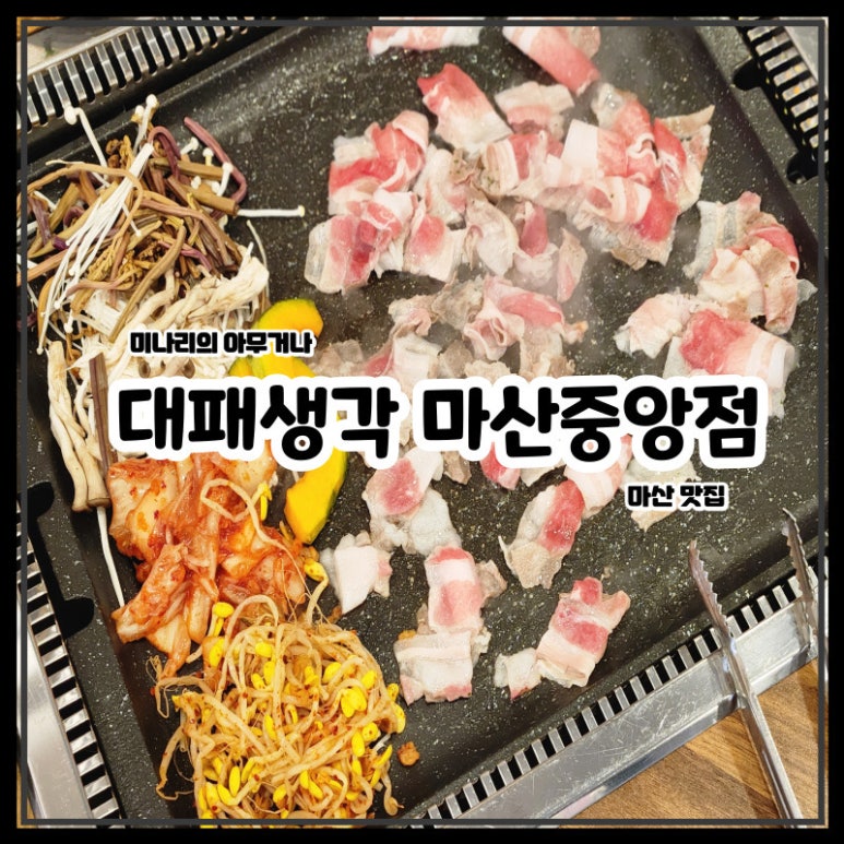 대패생각 마산중앙점 이미지