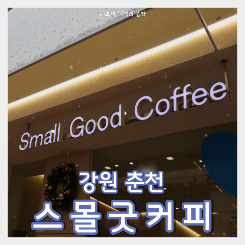 스몰굿커피춘천 이미지