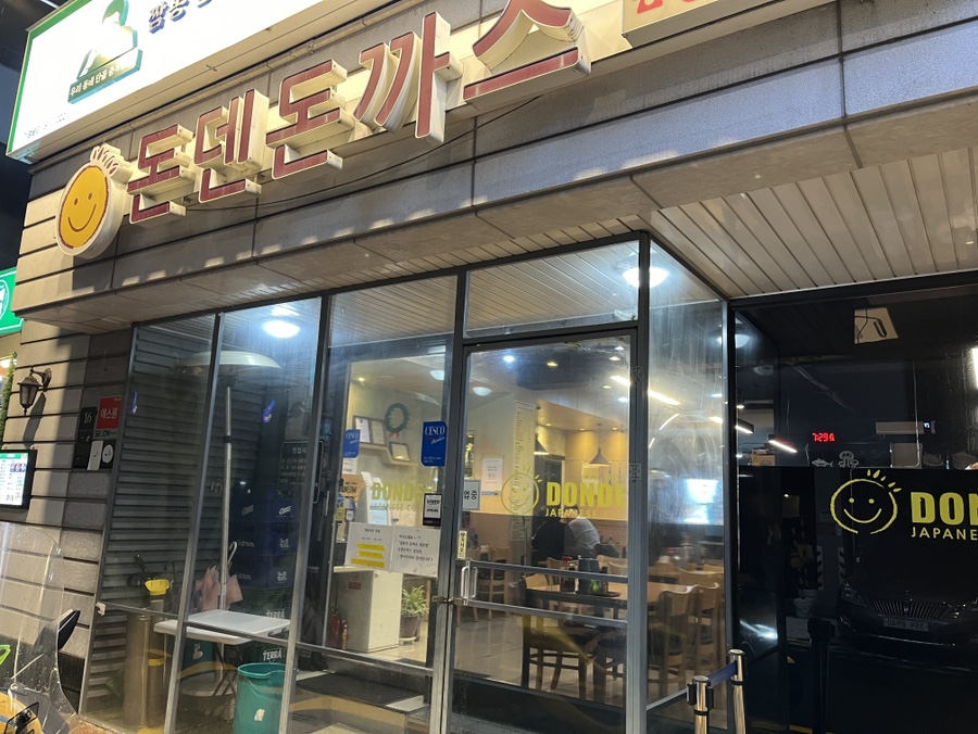 돈덴돈까스 이미지