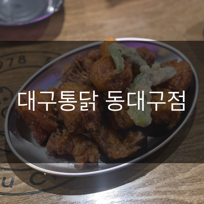 허대구대구통닭동대구점 이미지