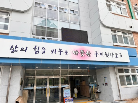 구미원당초등학교 이미지