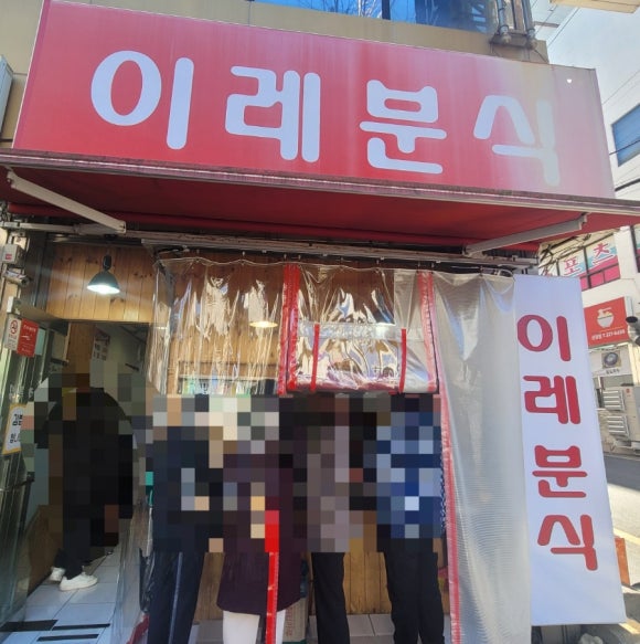 이레분식 이미지