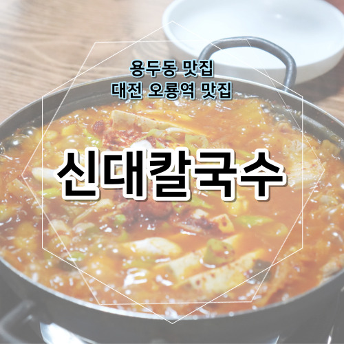 신대칼국수 이미지