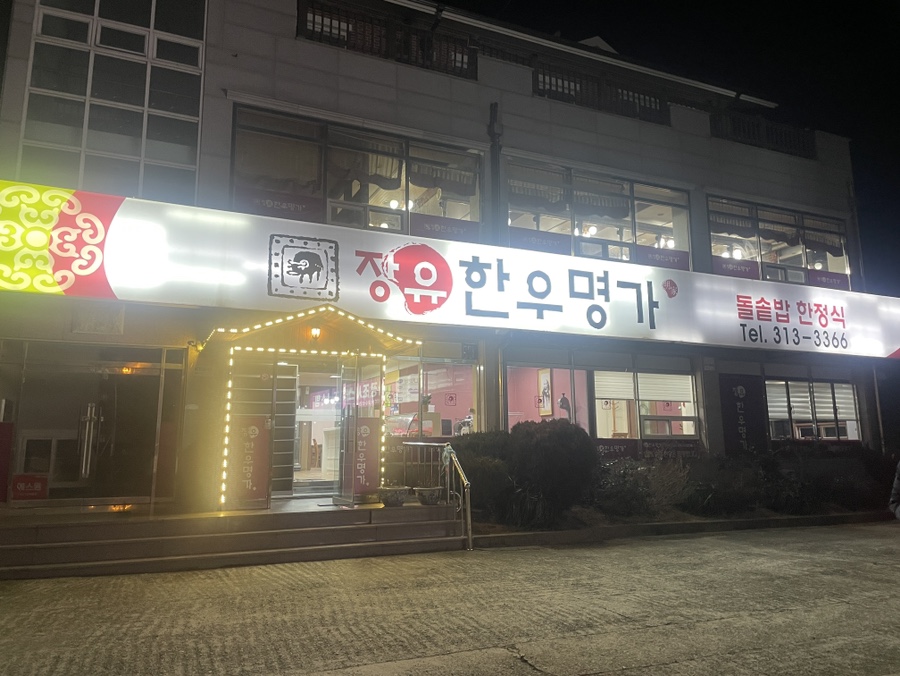 장유한우명가 이미지