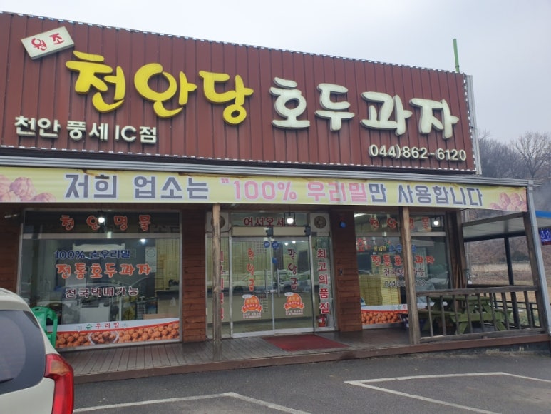 천안당 호두과자 풍세IC점 이미지