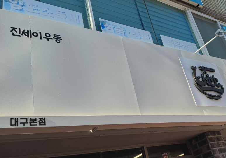 진세이우동 이미지