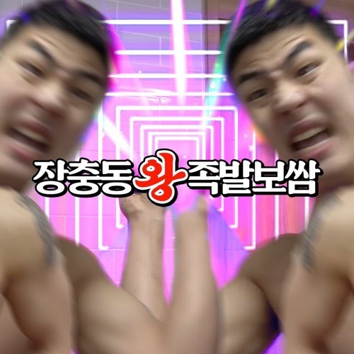 장충동왕족발보쌈연수동 이미지