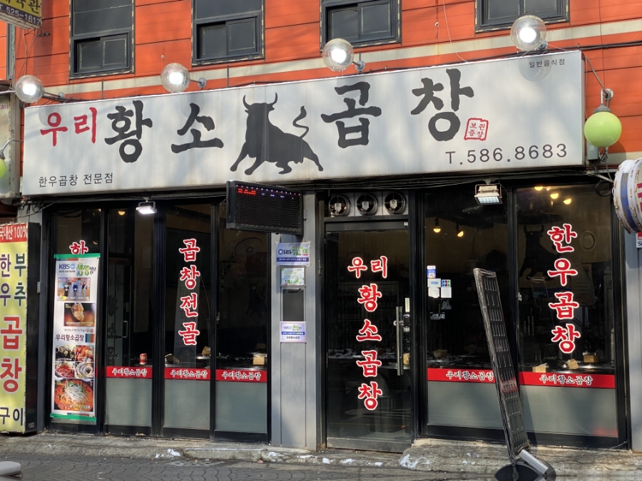 우리소황소곱창 이미지