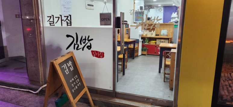 길가집김밥 이미지