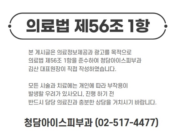 청담아이스피부과의원 이미지