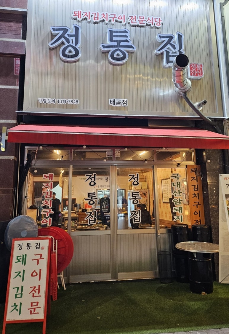 정통집배곧점 이미지
