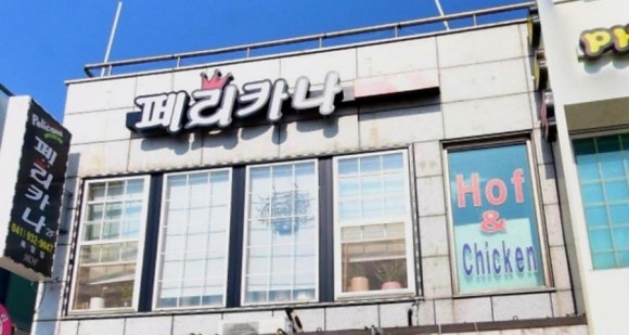 페리카나 대천해수욕장점 이미지