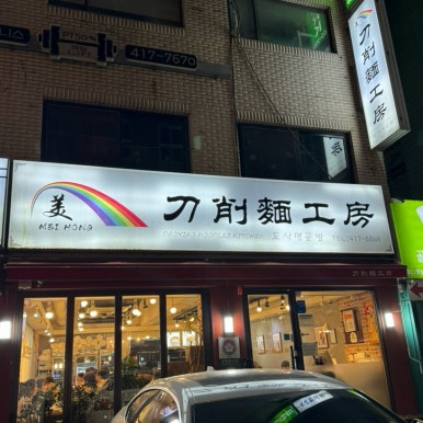 도삭마라탕 이미지