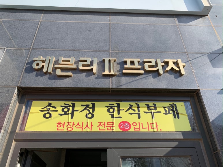 송화정한식부페 이미지