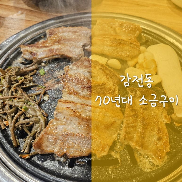 70년대소금구이 이미지