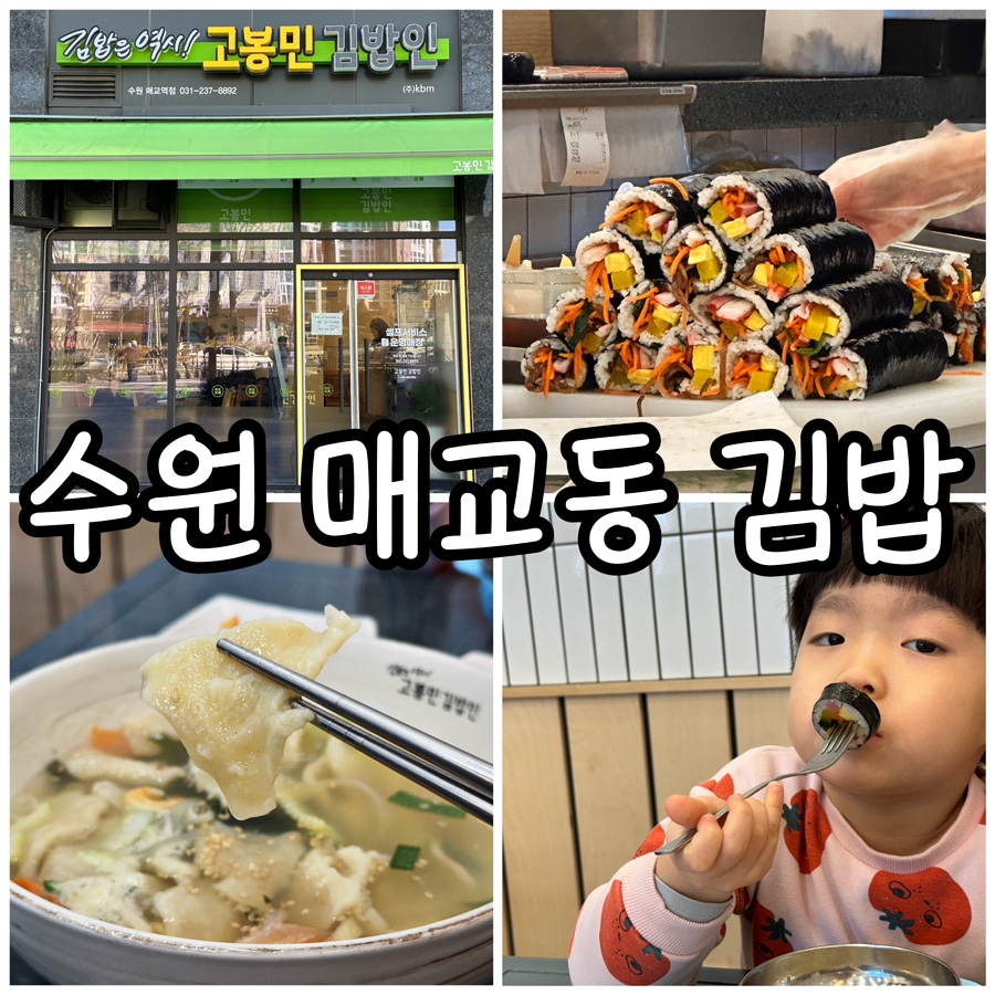 고봉민김밥 매교역점 이미지
