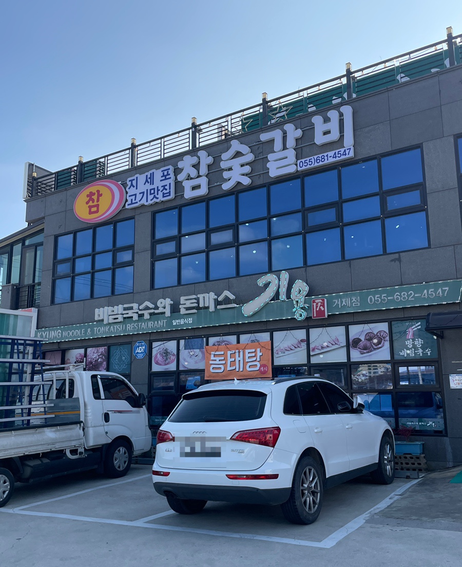 지세포 고기맛집 참숯갈비 이미지