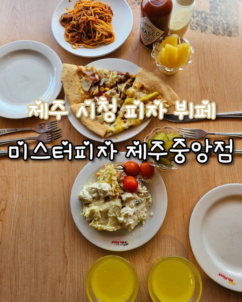 미스터피자제주 이미지